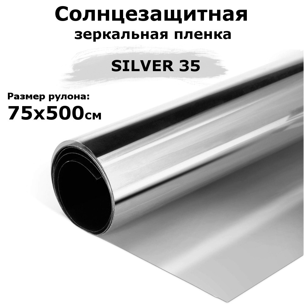Пленка зеркальная солнцезащитная на окна STELLINE SILVER 35 (серебро) рулон 75x500см (пленка для окон #1