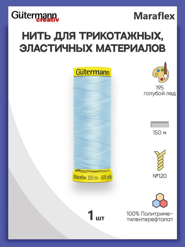 Нить Gutermann Maraflex для трикотажных материалов, 195 голубой лед, 150 м, 100% ПБТ, 1 шт, 777000, гутерман #1