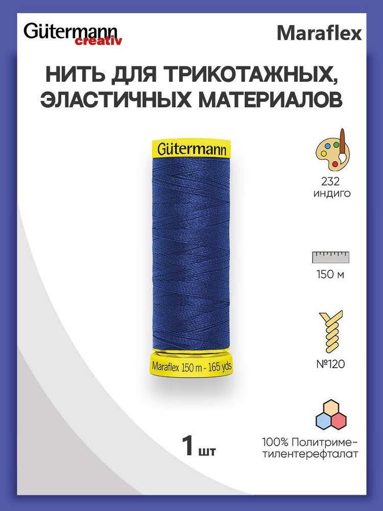 Нить Gutermann Maraflex для трикотажных материалов, 232 индиго, 150 м, 100% ПБТ, 1 шт, 777000, гутерман #1