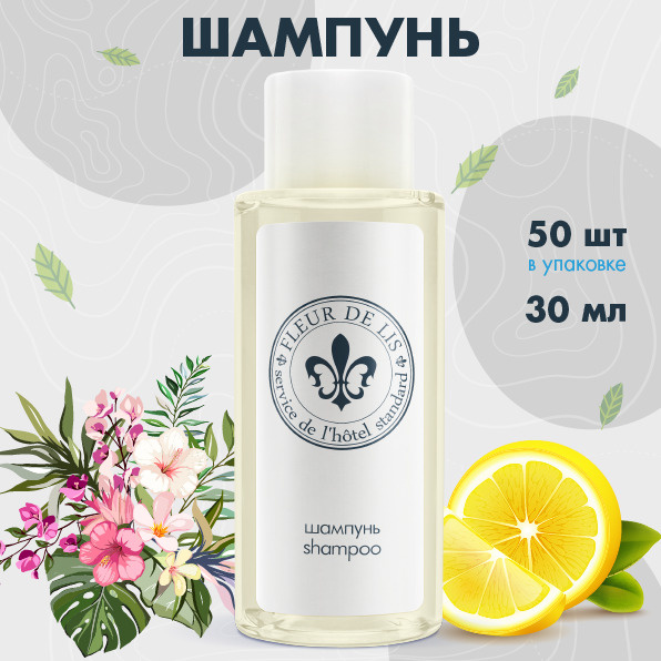 Шампунь Fleur de lis 30 мл упаковка 50 шт. Косметический дорожный набор ...