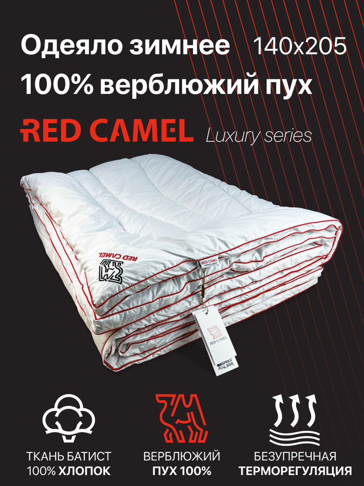 Одеяло 1.5 спальное верблюжье зимнее "Red Camel" (140х205)/ тёплое/верблюжий пух  #1