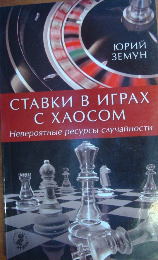 Ставки в играх с хаосом. | Земун Юрий #1