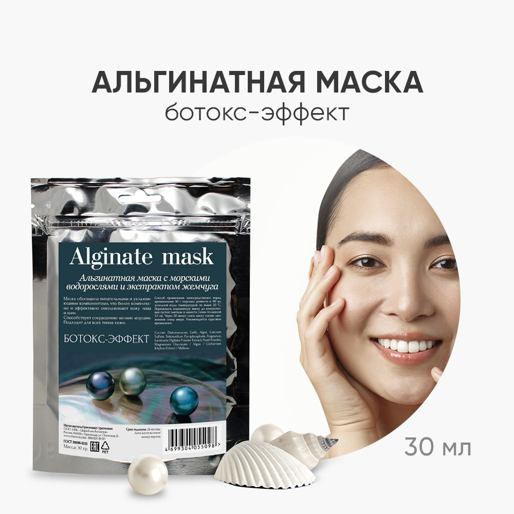 Charm Cleo Cosmetic. Альгинатные маски для кожи лица Ботокс-эффект с  морскими водорослями и экстрактом жемчуга 30 гр - купить с доставкой по  выгодным ценам в интернет-магазине OZON (829337553)
