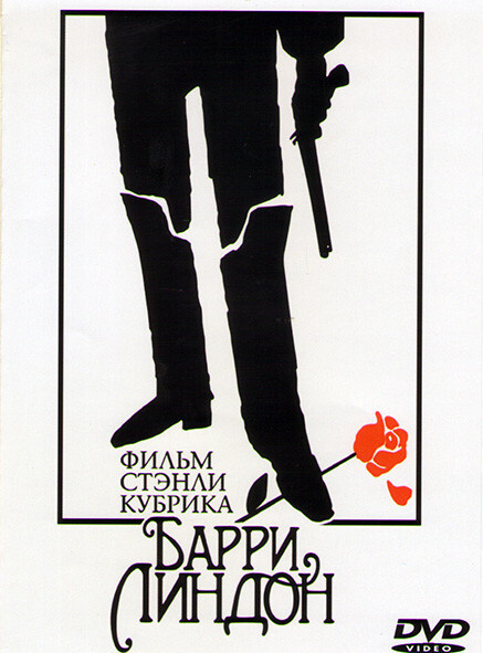 Барри Линдон #1