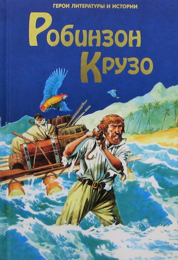 Робинзон Крузо #1