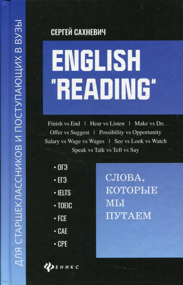 English "Reading": слова, которые мы путаем: для подготовки к разделу Reading экзамнов ОГЭ, ЕГЭ, IELTS, #1