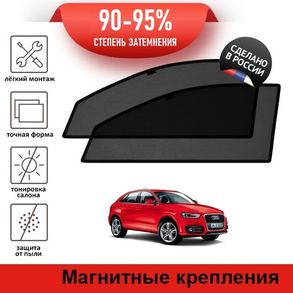 Каркасные шторки LATONIK PREMIUM на Audi Q3 (2011-2014) на передние двери на магнитах  #1