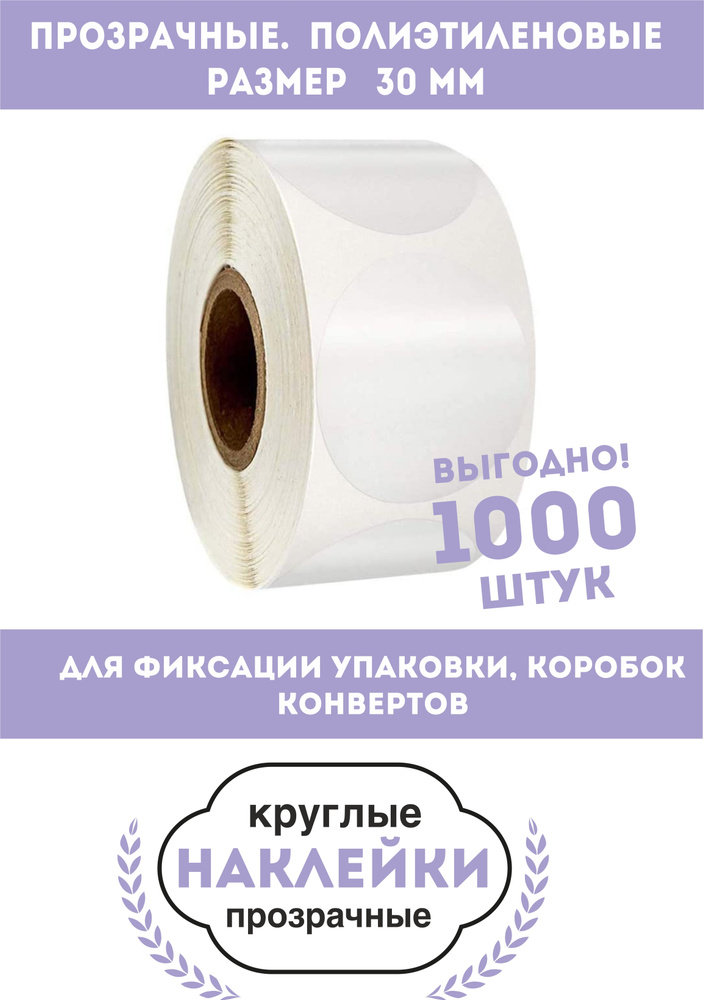 Наклейки круглые прозрачные. D-30mm. 1000 шт. Для фиксации упаковки Полиэтиленовые.  #1