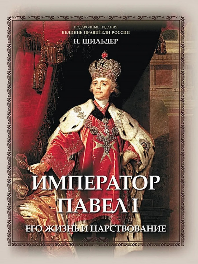 Император Павел I, его жизнь и царствование | Шильдер Николай Карлович  #1