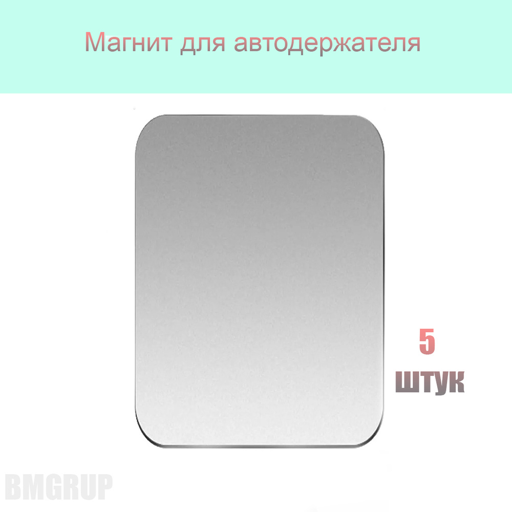 Металлическая пластина для магнитного держателя телефона в автомобиль ...