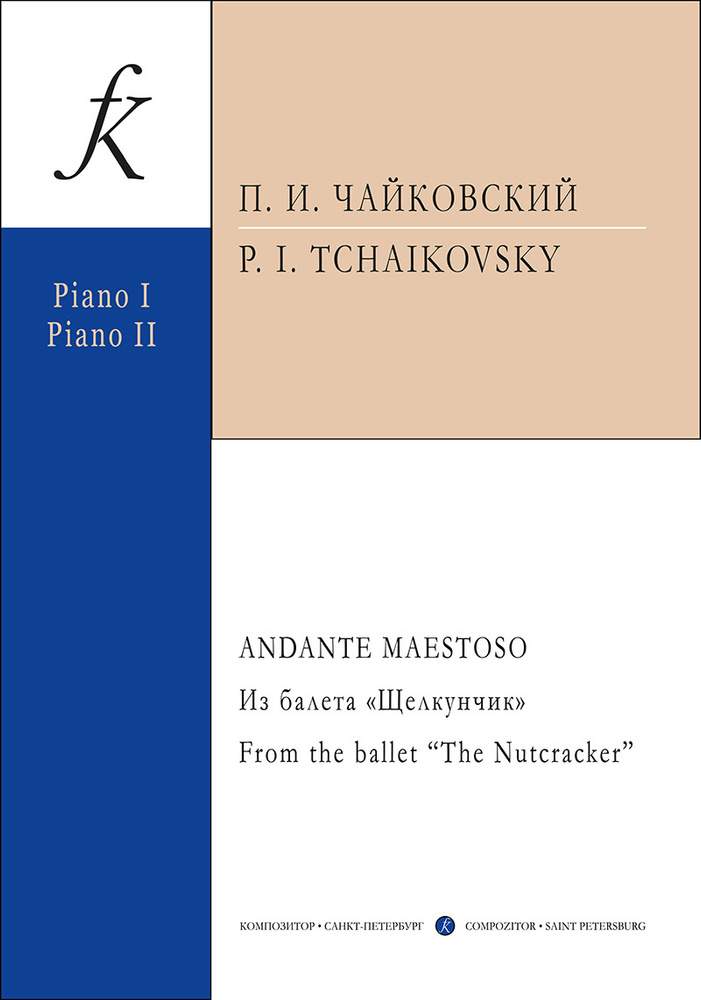 чайковский andante maestoso