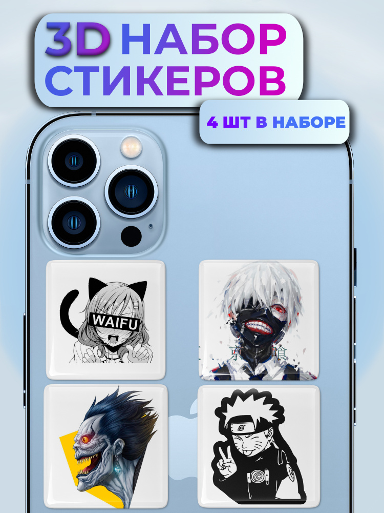 3D стикеры аниме/ 3Д стикеры на телефон / Аниме наклейки на телефон ...