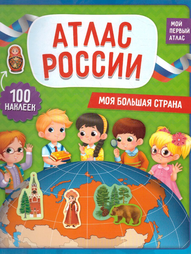 Атлас России с наклейками. Моя большая страна. Мой первый атлас ...