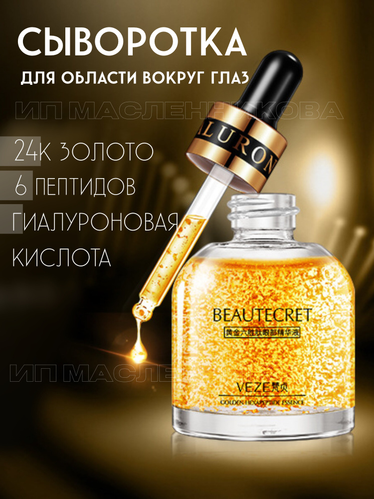 Сыворотка для глаз. Сыворотка Venzen 24k Pure Gold. 24к Pure Gold Venzen сыворотка. Venzen 24 к Pure Gold для глаз. Омолаживающая сыворотка с золотом 24к Mooyam.