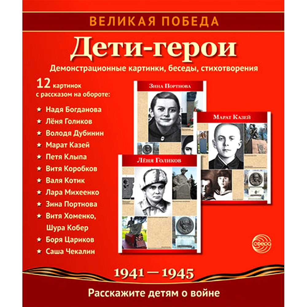 Методическое пособие. Великая Победа. Дети-герои. 12 демонстрационных  картинок с текстом - купить с доставкой по выгодным ценам в  интернет-магазине OZON (525009615)