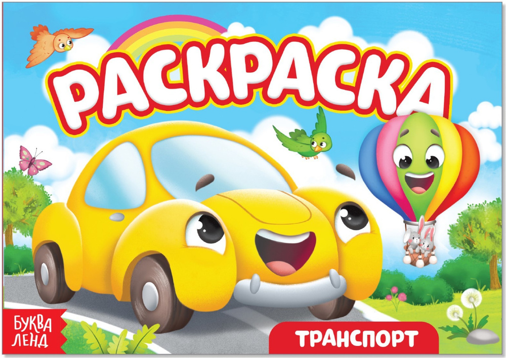 ‎App Store: Раскраска Машины