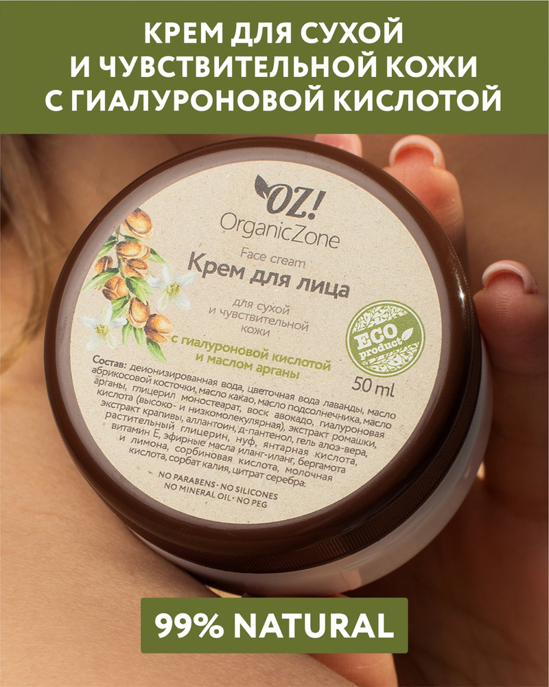 OZ!OrganicZone крем для лица для сухой и чувствительной кожи с гиалуроновой  кислотой и маслом арганы