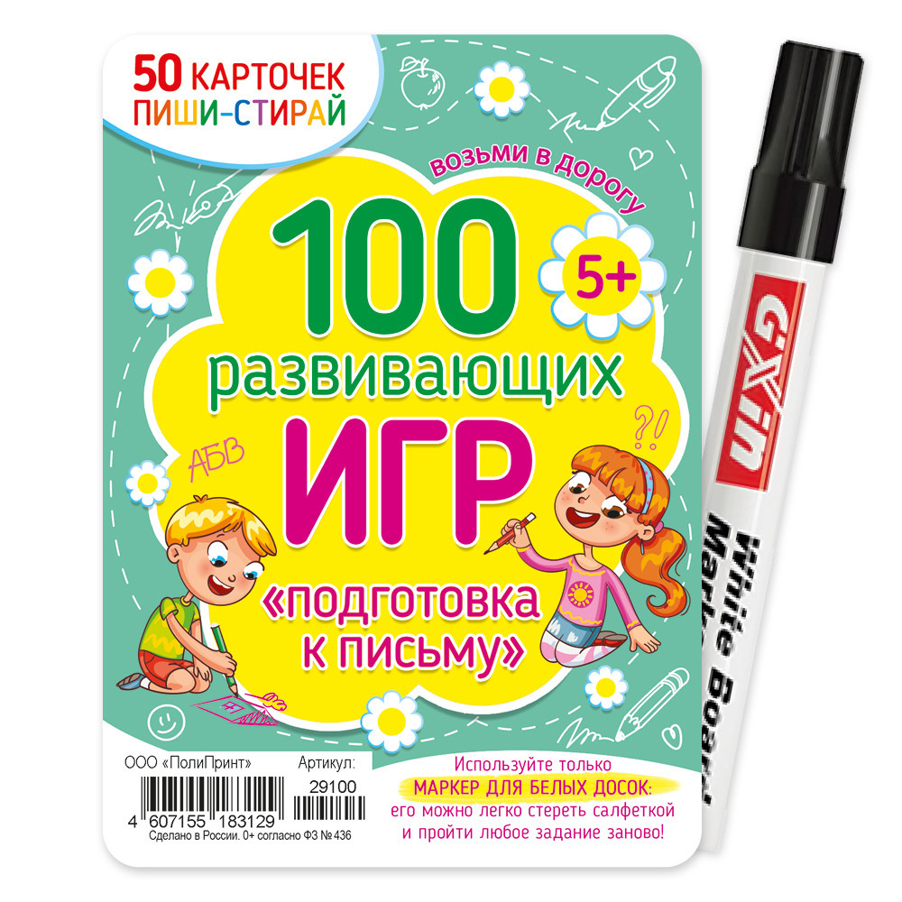 50 многоразовых обучающих карточек с маркером пиши-стирай для детей от 5  лет / 100 развивающих игр подготовка к письму