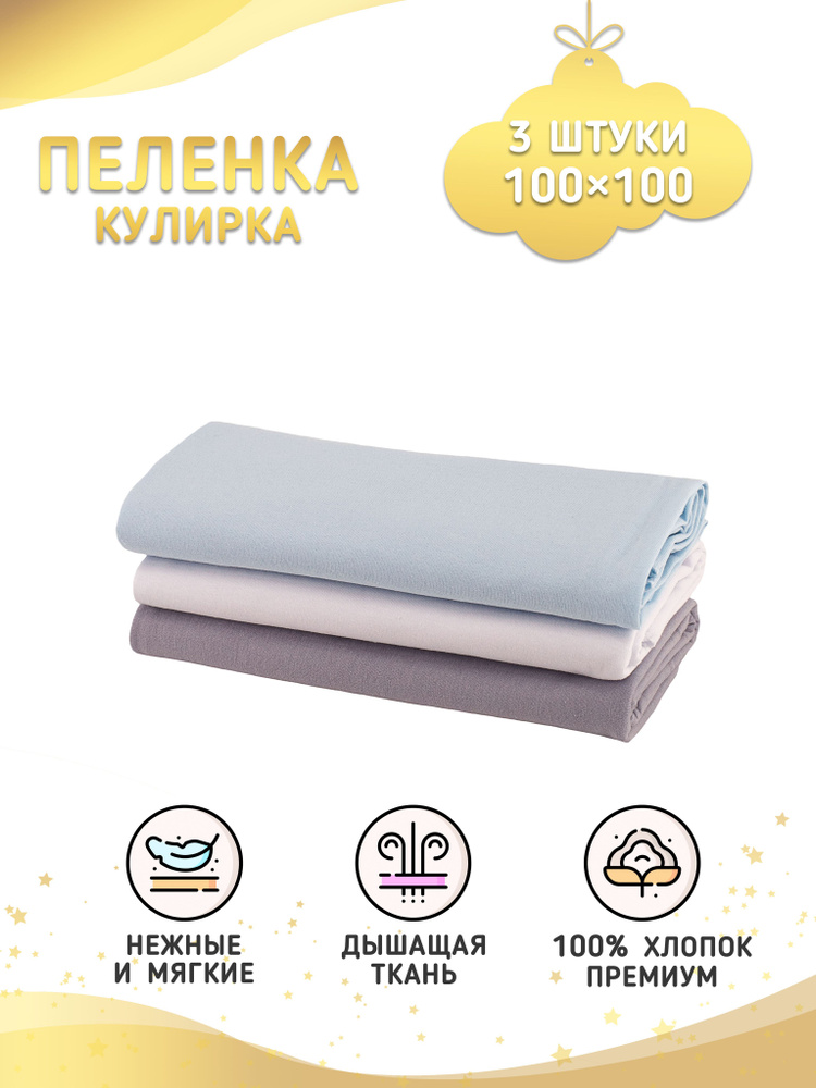 Enfance Пеленка текстильная 100 х 100 см, Хлопок, 3 шт #1