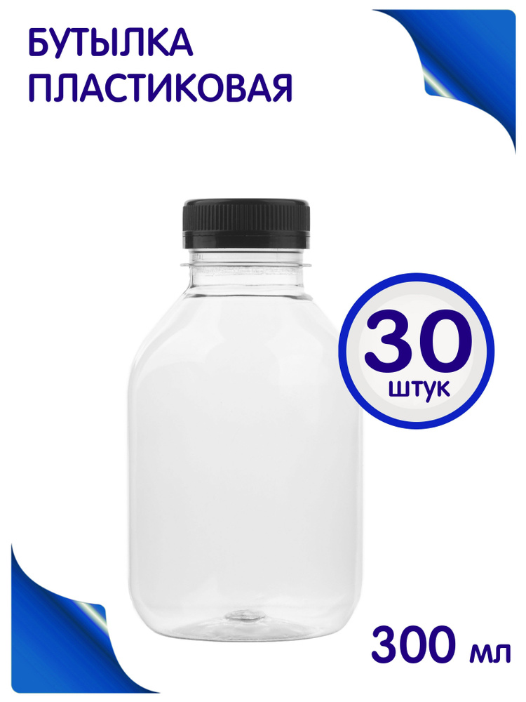 Бутылка для соков, молока, коктейлей, смузи - 300мл. (30 штук)  #1