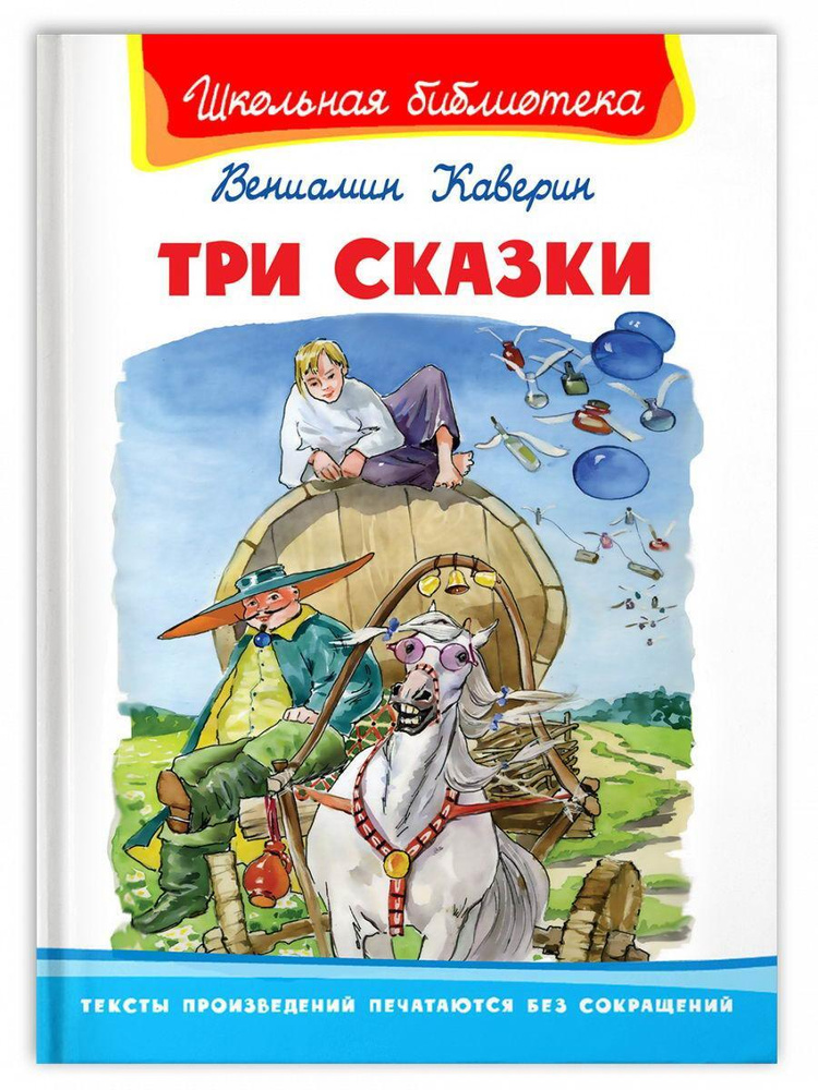 Детские книги Школьная библиотека Три сказки Каверин В. Для ...