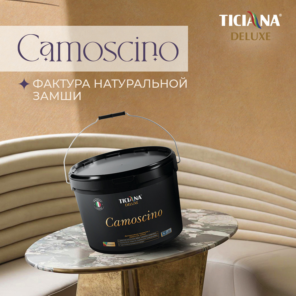 Декоративная штукатурка TICIANA DELUXE Camoscino - декоративное покрытие для стен и пола, акриловая штукатурка #1