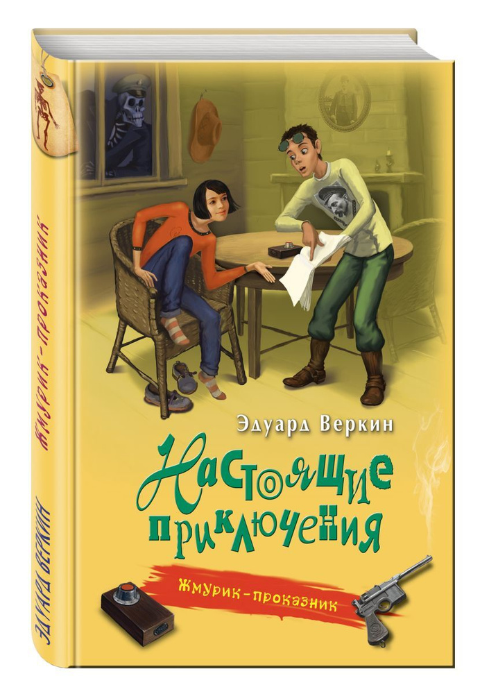 Жмурик-проказник | Веркин Эдуард Николаевич - купить с доставкой по ...