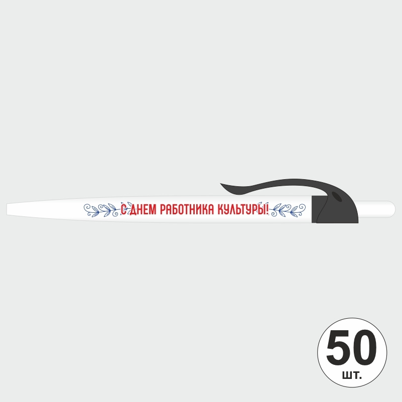 Ручка шариковая подарочная "С Днем Работника Культуры" Набор ручек из 50 штук. Белая автоматическая ручка, #1