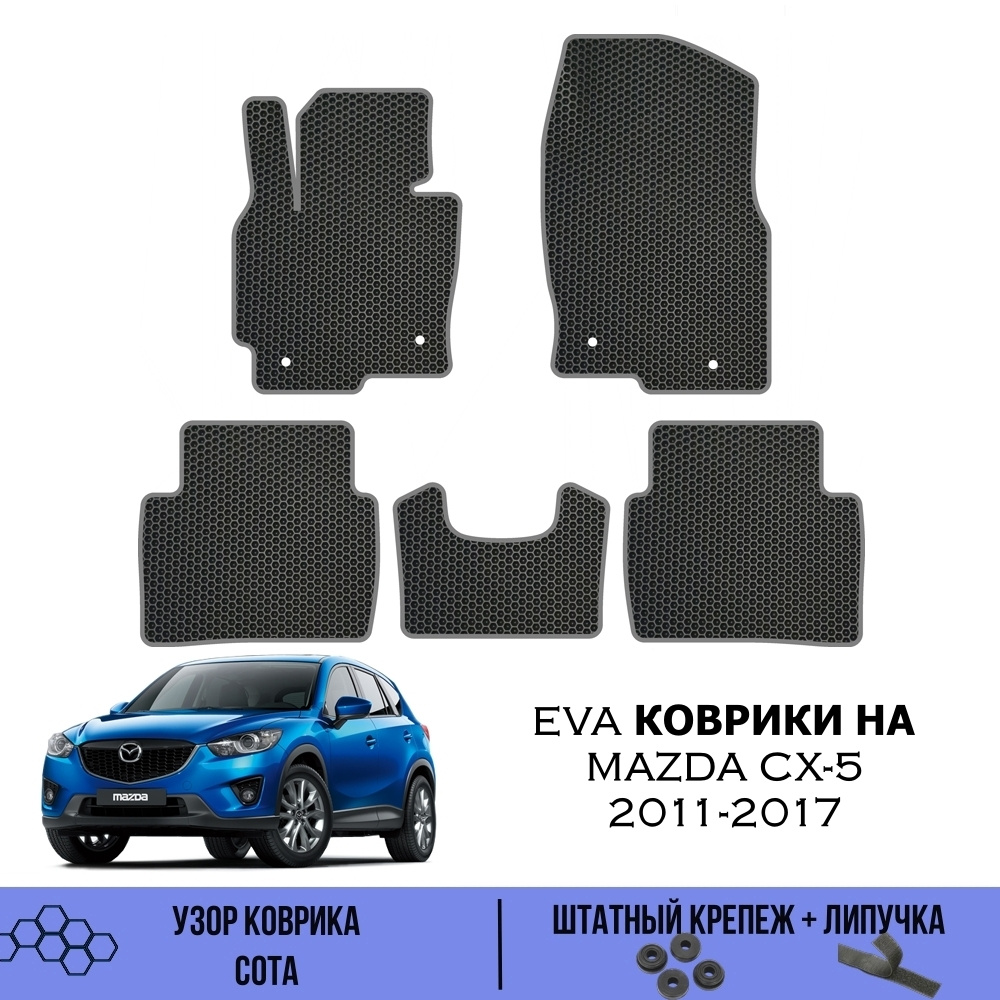 Коврики в салон автомобиля SaVakS Mazda CX-5 2011-2017, цвет серый, черный  - купить по выгодной цене в интернет-магазине OZON (547540060)