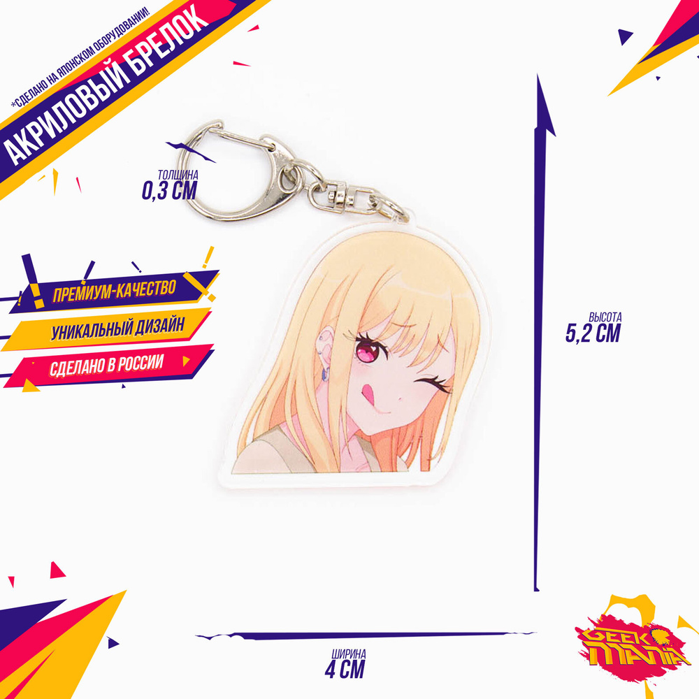 Брелок Эта фарфоровая кукла влюбилась Марин Китагава 2 - купить с ...
