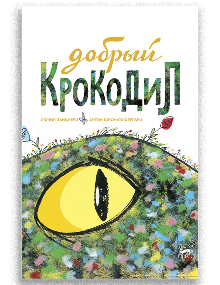 Добрый крокодил #1