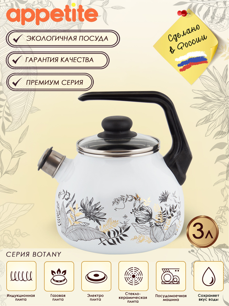 Чайник эмалированный 3,0л со свистком Botany ТМ Appetite #1