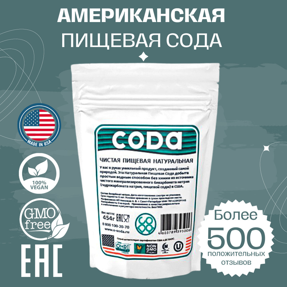 Сода пищевая Американская Натуральная O-SODA 454 гр. - купить с доставкойпо выгодным ценам в интернет-магазине OZON (903691263)