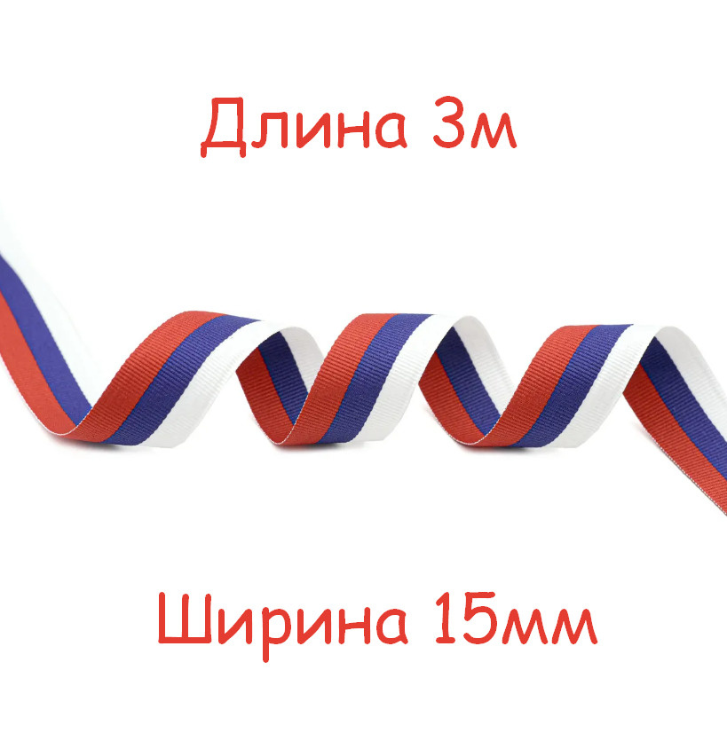 Лента ТРИКОЛОР (ширина 15мм, тканная/жаккард, г. Павловский-Посад) длина 3м  #1