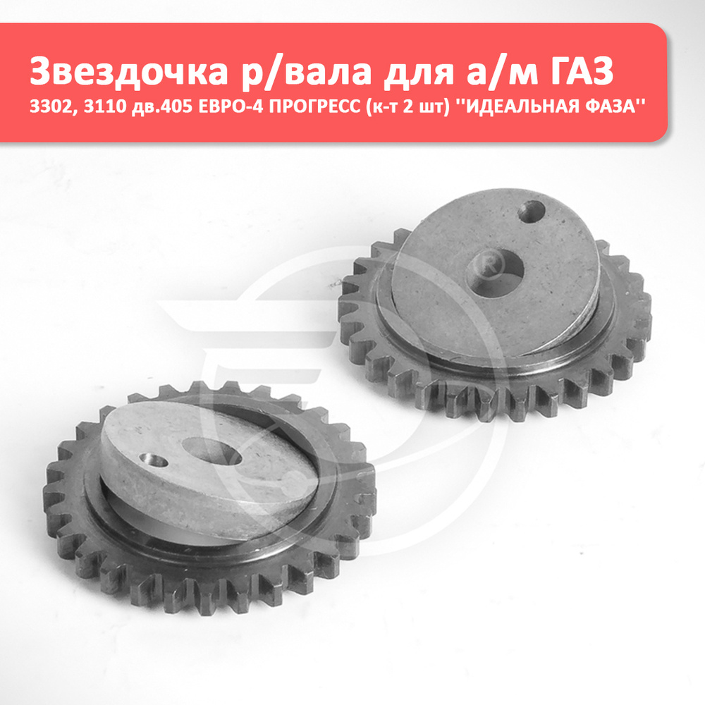 Звездочки р/вала 405 дв. Евро-4 (к-т 2 шт) " Идеальная Фаза"