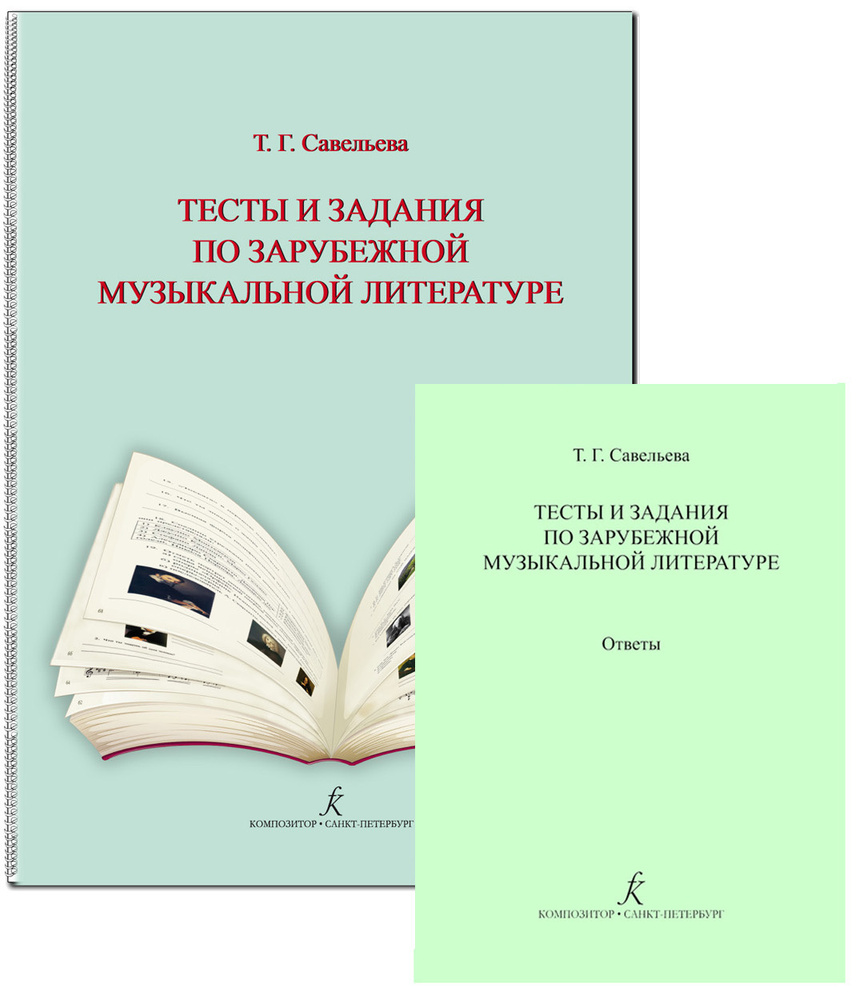 Тесты и задания по зарубежной музыкальной литературе. + Ответы. Комплект  для педагога - купить с доставкой по выгодным ценам в интернет-магазине  OZON (545586035)