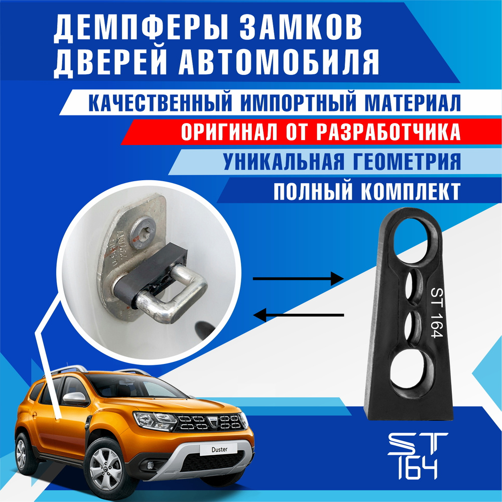 Демпферы замков дверей Рено Дастер 2 поколение (Renault Duster 2 ), на 4  двери + смазка - купить по выгодным ценам в интернет-магазине OZON  (544840086)