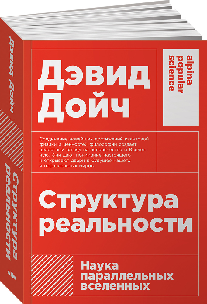 Структура реальности: Наука параллельных вселенных | Дойч Дэвид #1
