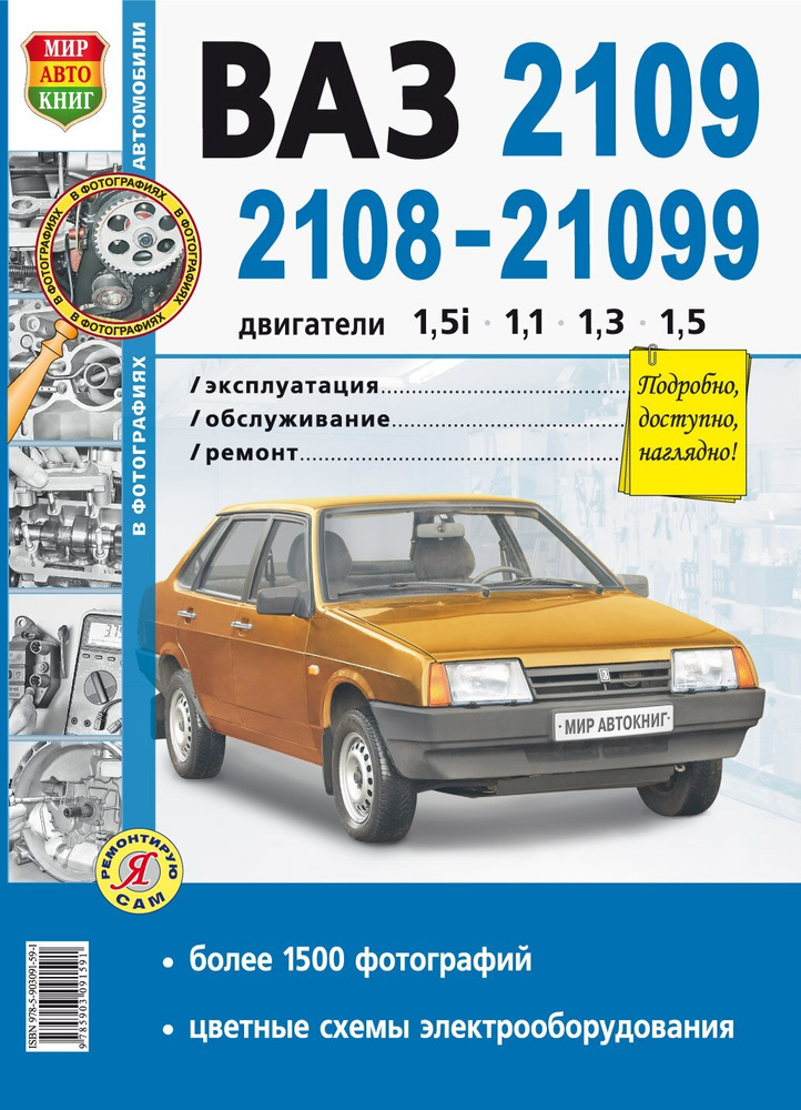 Книга: Lada (ВАЗ) 2108 / 2109 / 21099, ремонт, эксплуатация, T/O, бензин | Мир автокниг