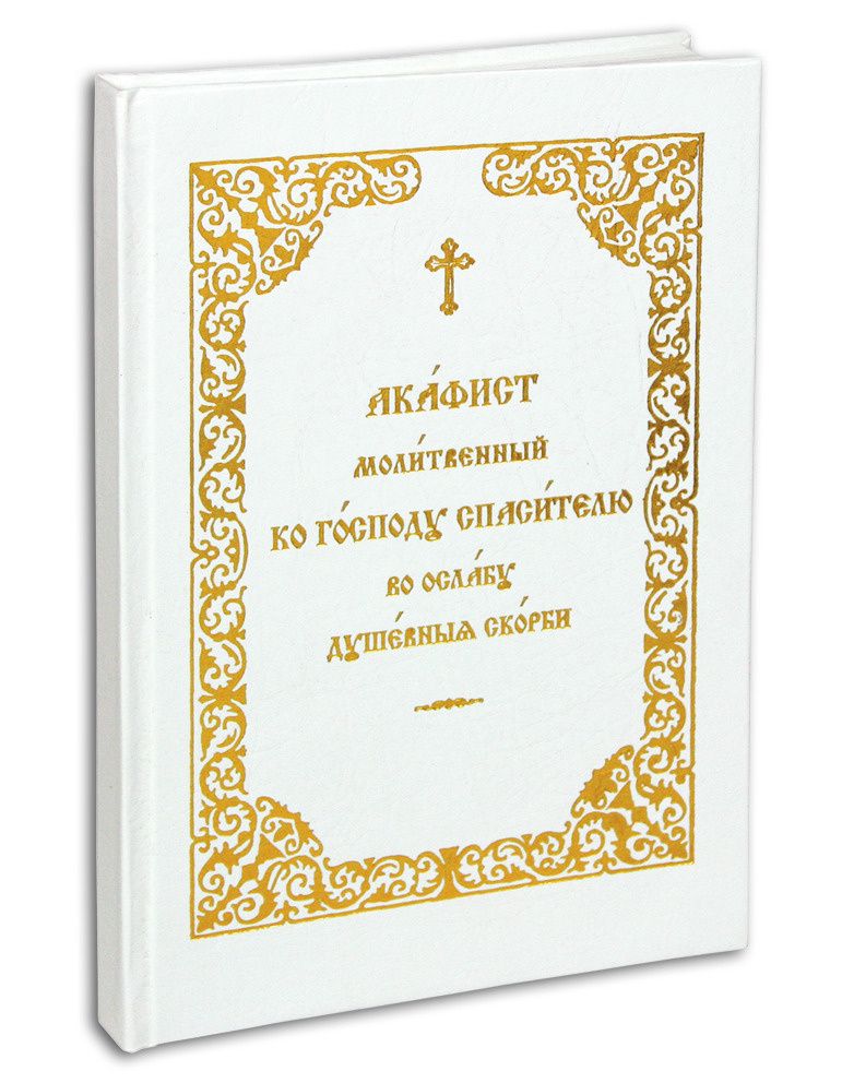 Акафист молитвенный ко Господу Спасителю во ослабу душевной скорби. Акафист всемогущему Богу в нашествии #1