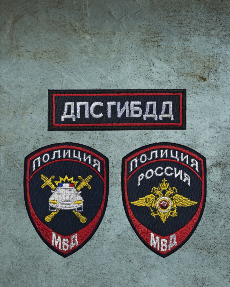 Комплект шевронов ДПС (нашивок) Полиция ГИБДД МВД (Нового образца ...