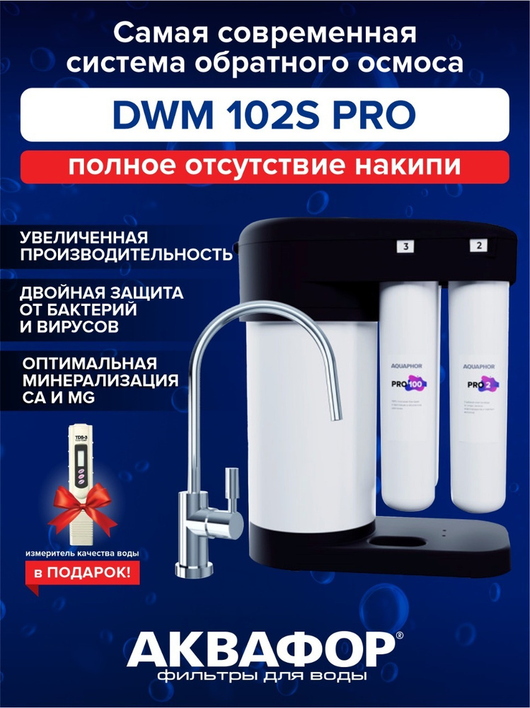 Аквафор Морион DWM-102S PRO Black Edition+Электронный измеритель качества воды  #1