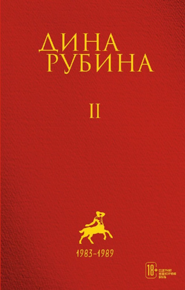 Собрание сочинений Дины Рубиной том 2й - купить с доставкой по выгодным ...