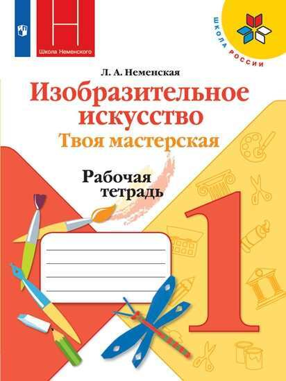Неменский. ИЗО 1 класс. Твоя мастерская. Рабочая тетрадь. (УМК "Школа ...