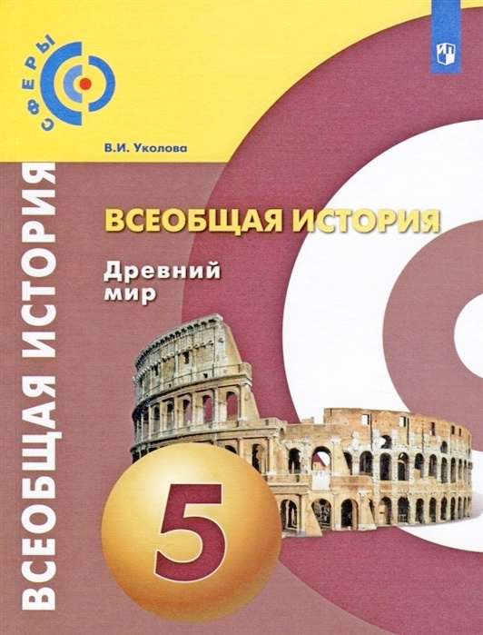 Уколова. Всеобщая история. Древний мир. 5 класс. Учебник.  #1