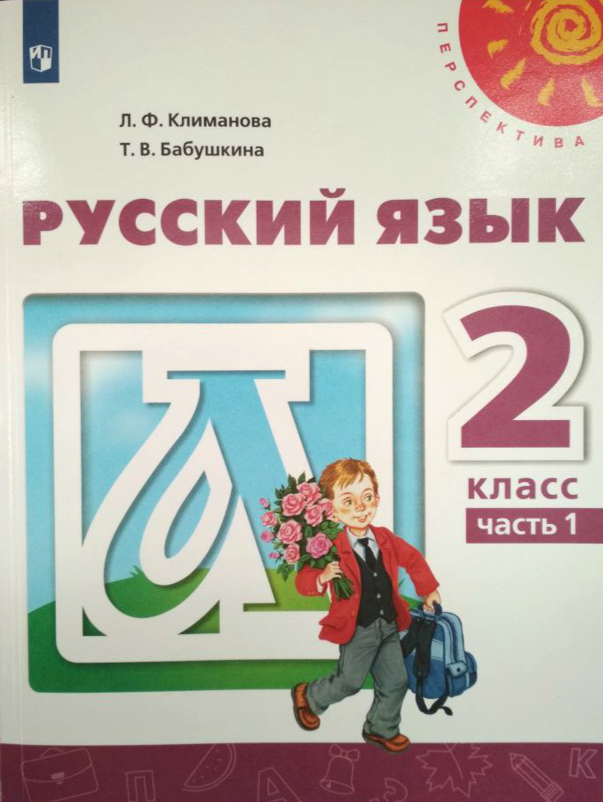Климанова. Русский язык. 2 класс. В двух частях. Часть 1. Учебник ...