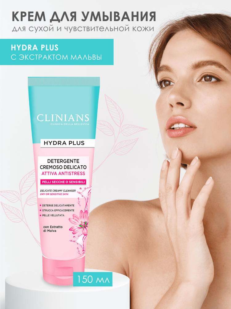 CLINIANS Деликатный крем для умывания HYDRA PLUS с экстрактом Мальвы ...