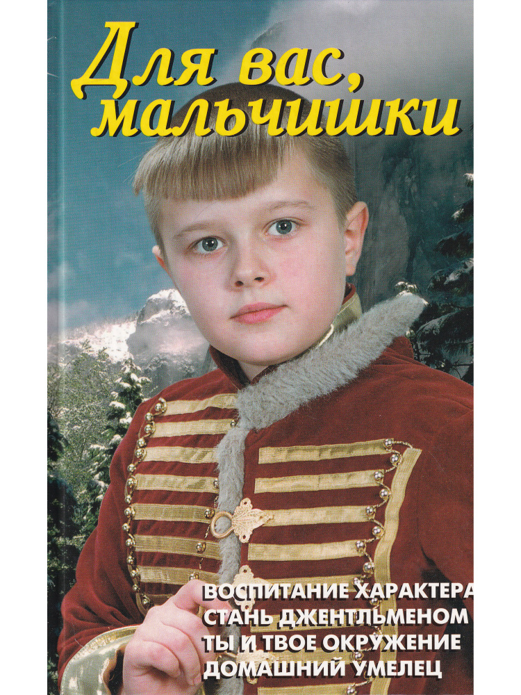 Для вас, мальчишки - купить с доставкой по выгодным ценам в интернет ...
