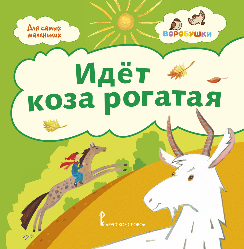 Книги для детей. Идёт коза рогатая. Потешки для малышей