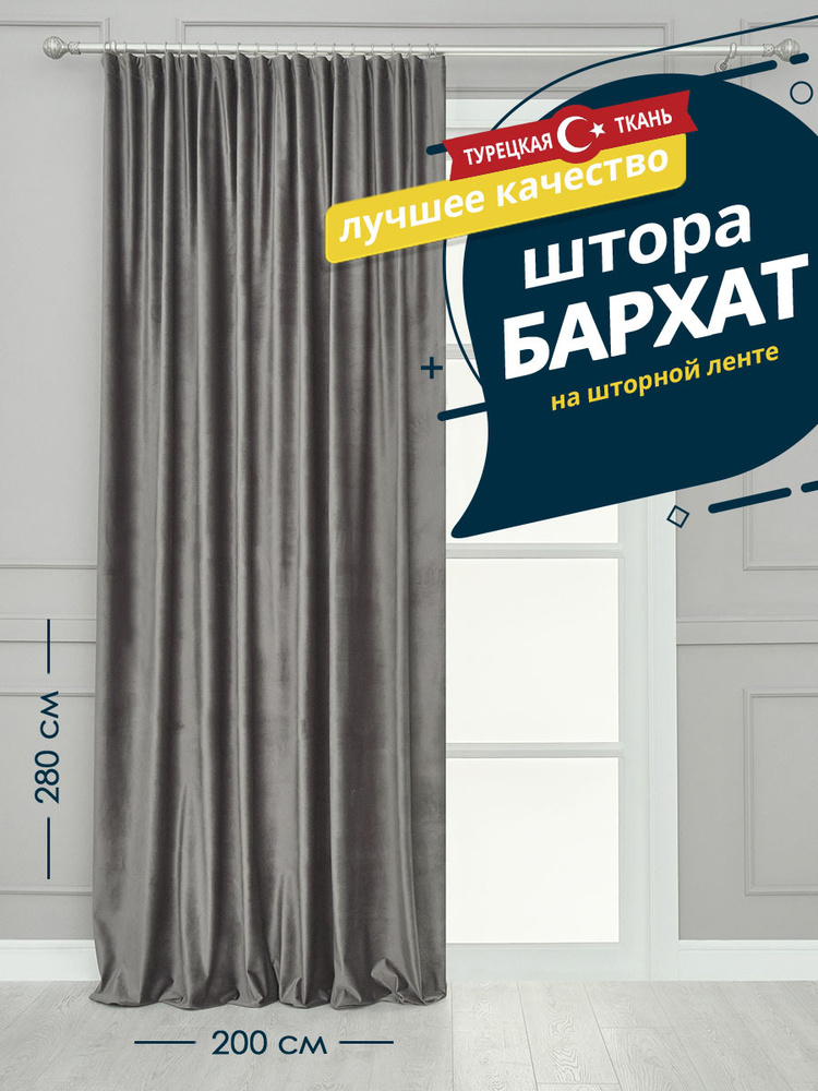 Штора SANPA HOME Бархат на ленте, плотная, 200х280 см - 1 шт, серый  #1